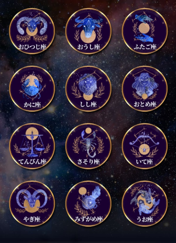 星座選択イメージ