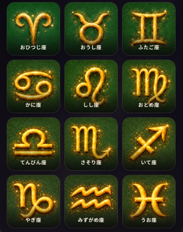 星座選択イメージ